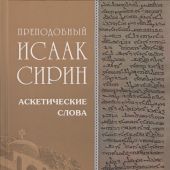 Аскетические слова, изложенные в порядке возрастания добродетели: новый перевод