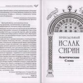 Аскетические слова, изложенные в порядке возрастания добродетели: новый перевод