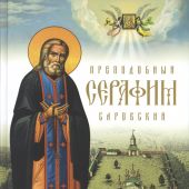 Преподобный Серафим Саровский (Жития святых. Сретенский)