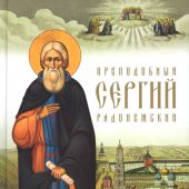 Преподобный Сергий Радонежский (Жития святых. Сретенский)