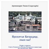 Пресвятая Богородице, спаси нас! Очерк о монахах... Псково-Печерского монастыря на Святой Горе Афон