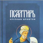 Псалтирь крупным щрифтом (Скрижаль, 2024)