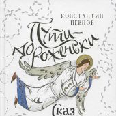 Пути-дороженьки. Сказ о том, как братец Иванушка с сестрицей Аленушкой правду на русской земле искал
