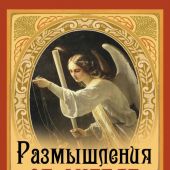 Размышления об ангеле хранителе (Омега-Л, твердый)
