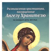 Размышления христианина, посвященные Ангелу Хранителю на каждый день месяца