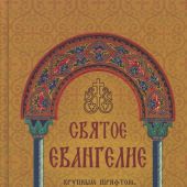 Святое Евангелие крупным шрифтом с выделенными словами Спасителя