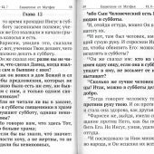 Святое Евангелие крупным шрифтом с выделенными словами Спасителя