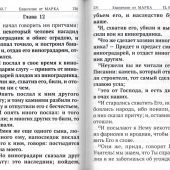 Святое Евангелие крупным шрифтом с выделенными словами Спасителя