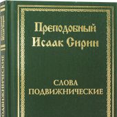 Слова подвижнические