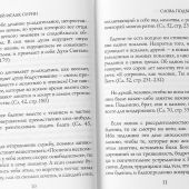 Слова подвижнические