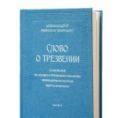 Слово о трезвении. Толкование на Слово о трезвении и молитве. Часть 3