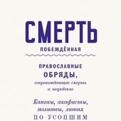 Смерть побежденная. Православные обряды, сопровождающие смерть и погребение.: Сборник
