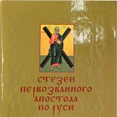 Стезею Первозванного апостола по Руси. Очерк путешествия со святыми мощами