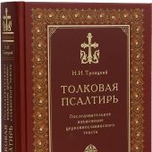 Толковая псалтирь. Послледовательное изъяснение церковнославянского текста