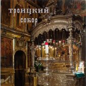 Троицкий собор