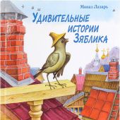 Удивительные истории зяблика, маленькой птички, вестницы весеннего тепла, и его друзей из деревни
