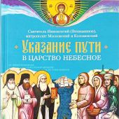 Указание пути в Царство Небесное
