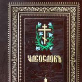 Часослов крупным шрифтом в кожаном переплете, коричневая с тиснением и ( золотым обрезом. Синопсисъ)