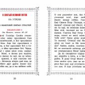 12 Евангелий Святых Страстей (Сретенский монастырь)