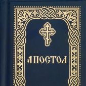 Апостол (карманный, т.-синий, Благовест, 2024)