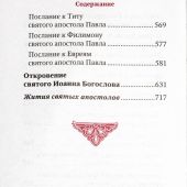 Апостол (карманный, т.-синий, Благовест, 2024)