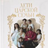 Дети царской семьи: Страстотерпцы цесаревич Алексей и великие княжны Ольга, Татьяна,Мария, Анастасия