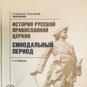 История Русской Православной Церкви. Т.2. Синодальный период (Учебные пособия. Теология)