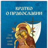 Кратко о православии