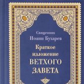 Краткое изложение Ветхого Завета (Благовест, 2024)
