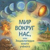 Мир вокруг нас, или Энциклопедия юного ученого