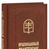 Православный молитвослов (коричневый, бумвинил с тисн., карманный, Свято-Елисаветинский м-рь)