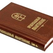 Православный молитвослов (коричневый, бумвинил с тисн., карманный, Свято-Елисаветинский м-рь)