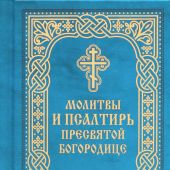 Молитвы и Псалтирь Пресвятой Богородице (карманный ф., голубая с тиснением обл., Благовест, 2024)