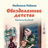 Обездоленное детство. Рассказа для детей
