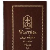 Псалтирь на церковнославянском языке (коричн., бумвинил с тисн., карманн., Свято-Елисаветинский м-рь)