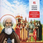 Святая Русь. О Русской Православной Церкви (сост. Б. Проказов) (Славные истории)