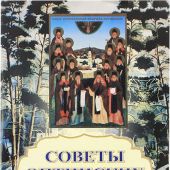 Советы Оптинских Старцев (Свято-Троицкая православная миссия)