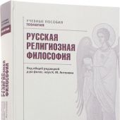 Русская религиозная философия (Учебные пособия. Теология)