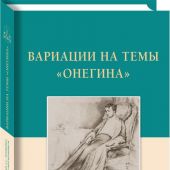 Вариации на темы «Онегина.». Стихотворный роман А.С.Пушкина в подражаниях его современников