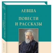 Лесков Н.С. Левша. Повести и рассказы