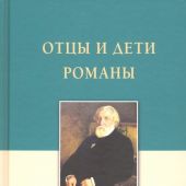 Тургенев И.С. Отцы и дети. Романы