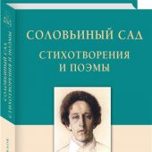 Блок А.А. Соловьиный сад. Стихотворения и поэмы
