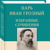 Толстой А.К. Царь Иван Грозный. Избранные сочинения