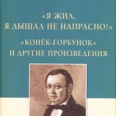 «Я жил и дышал не напрасно!.»:. «Конёк-Горбунок» и другие произведения