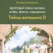 Зволинская Е. Здоровый образ жизни, мифы, факты, парадоксы. Тайны витамина D
