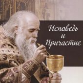 Исповедь и Причастие