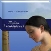 Тайна благодарения