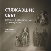 Стяжаавшие свет. Рассказы о новомучениках Церкви Русской