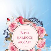 Блокнот А6 «Верю. Надеюсь. Люблю» (Ваката) 145