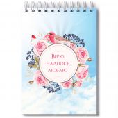 Блокнот А6 «Верю. Надеюсь. Люблю» (Ваката) 145